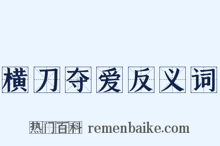 横刀夺爱反义词是什么意思的图片